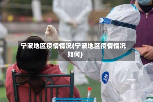 宁波地区疫情情况(宁波地区疫情情况如何)-第2张图片