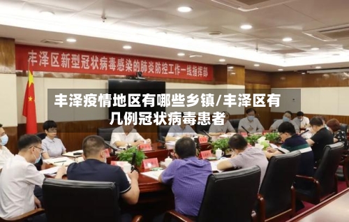 丰泽疫情地区有哪些乡镇/丰泽区有几例冠状病毒患者-第2张图片