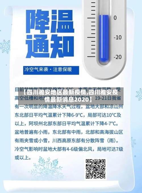 【四川雅安地区最新疫情,四川雅安疫情最新消息2020】-第1张图片