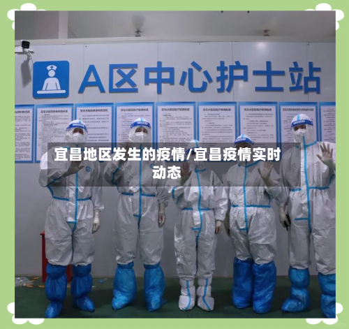 宜昌地区发生的疫情/宜昌疫情实时动态-第1张图片