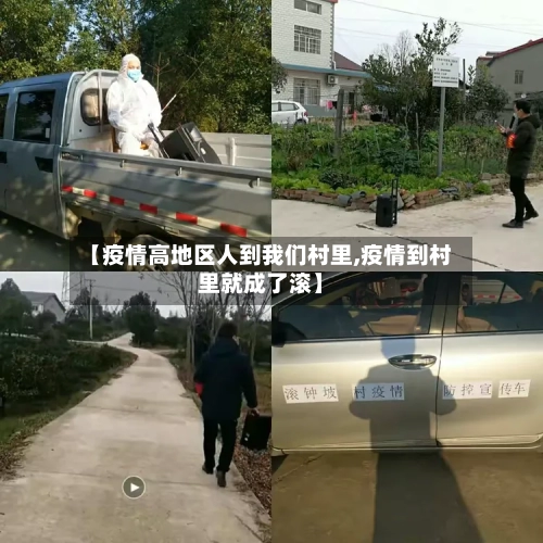 【疫情高地区人到我们村里,疫情到村里就成了滚】-第1张图片