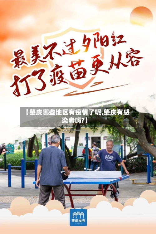 【肇庆哪些地区有疫情了呢,肇庆有感染者吗?】-第1张图片