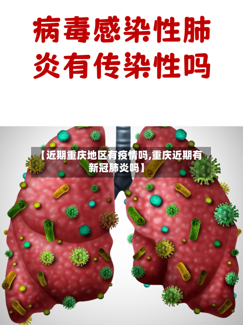 【近期重庆地区有疫情吗,重庆近期有新冠肺炎吗】-第1张图片