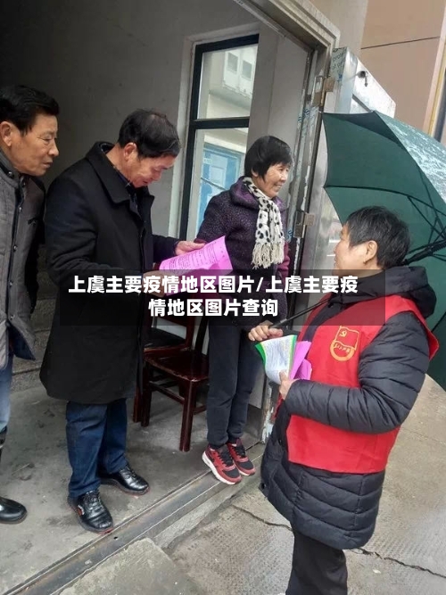 上虞主要疫情地区图片/上虞主要疫情地区图片查询-第2张图片