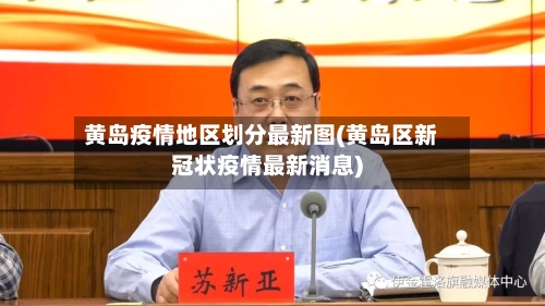 黄岛疫情地区划分最新图(黄岛区新冠状疫情最新消息)-第1张图片