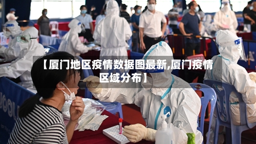 【厦门地区疫情数据图最新,厦门疫情区域分布】-第2张图片