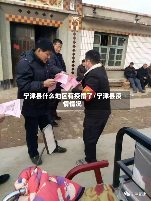 宁津县什么地区有疫情了/宁津县疫情情况-第1张图片