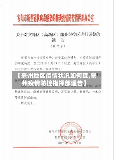 【亳州地区疫情状况如何查,亳州疫情防控指挥部通告】-第2张图片
