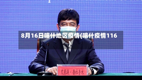 8月16日喀什地区疫情(喀什疫情116)-第2张图片