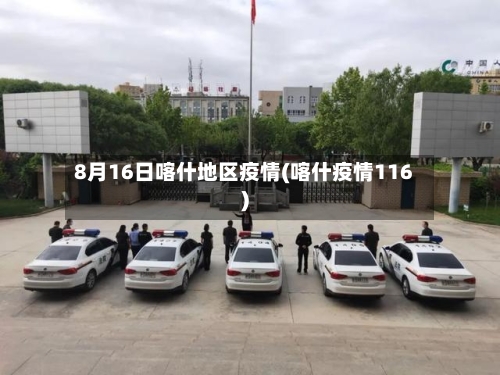 8月16日喀什地区疫情(喀什疫情116)-第1张图片