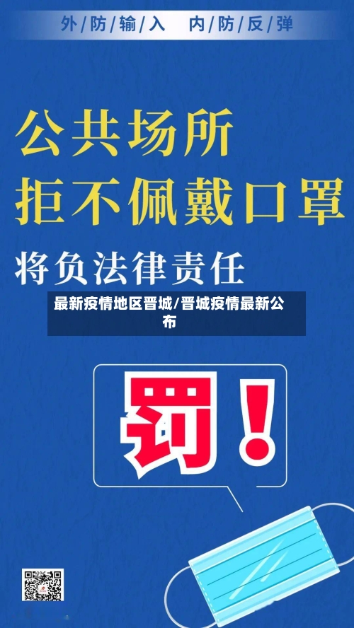 最新疫情地区晋城/晋城疫情最新公布-第1张图片