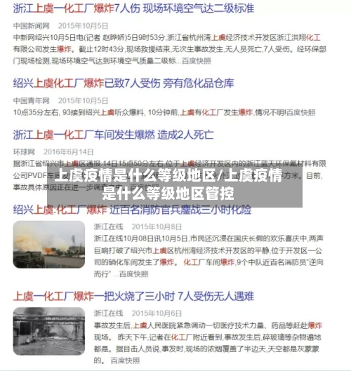 上虞疫情是什么等级地区/上虞疫情是什么等级地区管控-第3张图片