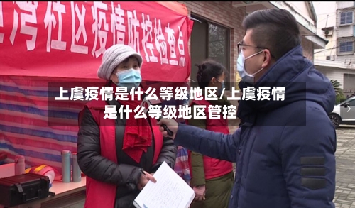 上虞疫情是什么等级地区/上虞疫情是什么等级地区管控-第2张图片