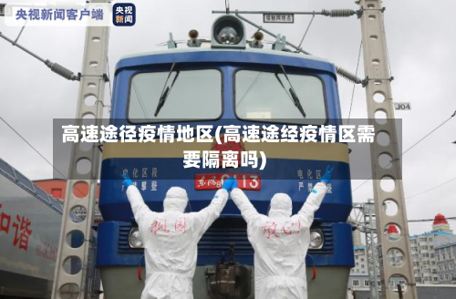 高速途径疫情地区(高速途经疫情区需要隔离吗)-第2张图片