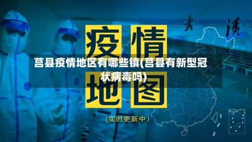 莒县疫情地区有哪些镇(莒县有新型冠状病毒吗)-第1张图片