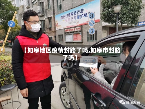 【如皋地区疫情封路了吗,如皋市封路了吗】-第2张图片