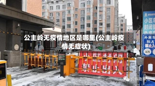 公主岭无疫情地区是哪里(公主岭疫情无症状)-第1张图片