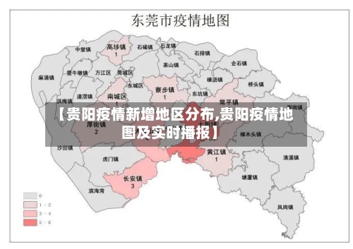 【贵阳疫情新增地区分布,贵阳疫情地图及实时播报】-第1张图片