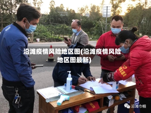 沿滩疫情风险地区图(沿滩疫情风险地区图最新)-第2张图片