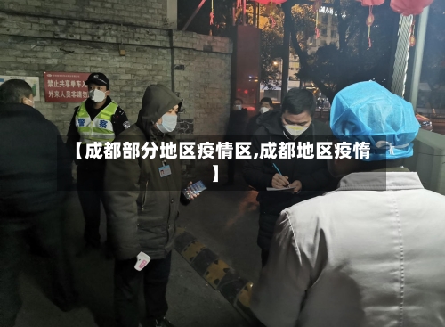 【成都部分地区疫情区,成都地区疫惰】-第3张图片