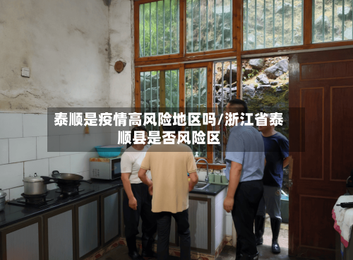 泰顺是疫情高风险地区吗/浙江省泰顺县是否风险区-第1张图片