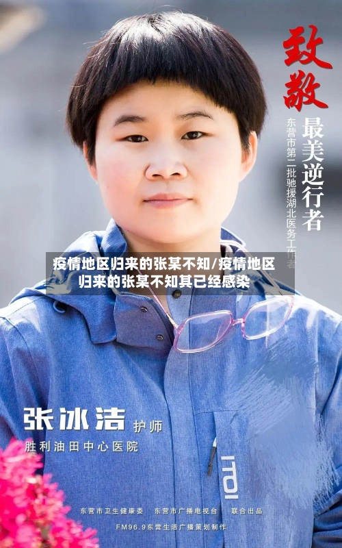 疫情地区归来的张某不知/疫情地区归来的张某不知其已经感染-第1张图片