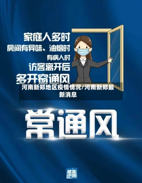 河南新郑地区疫情情况/河南新郑最新消息-第1张图片