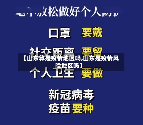 【山东算是疫情地区吗,山东是疫情风险地区吗】-第1张图片
