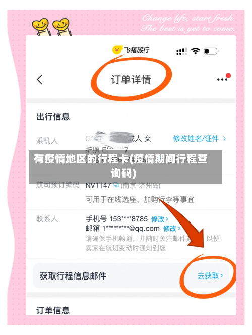 有疫情地区的行程卡(疫情期间行程查询码)-第1张图片