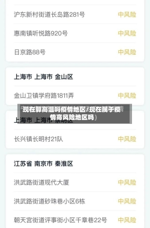 现在算高温吗疫情地区/现在属于疫情高风险地区吗-第3张图片