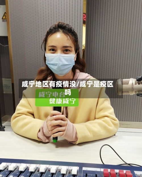 咸宁地区有疫情没/咸宁是疫区吗-第3张图片