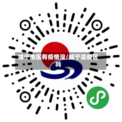 咸宁地区有疫情没/咸宁是疫区吗-第1张图片
