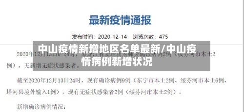 中山疫情新增地区名单最新/中山疫情病例新增状况-第1张图片