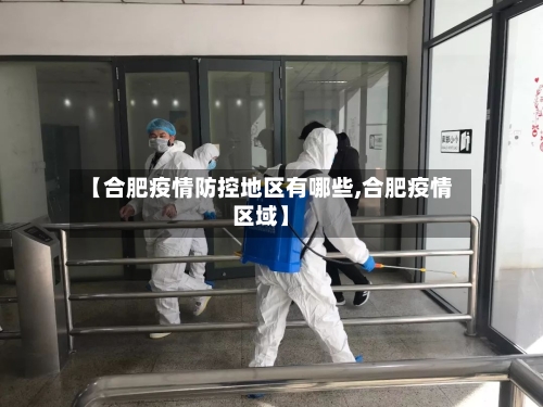 【合肥疫情防控地区有哪些,合肥疫情区域】-第2张图片