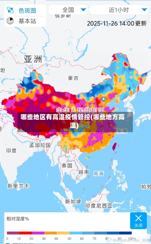 哪些地区有高温疫情管控(哪些地方高温)-第1张图片
