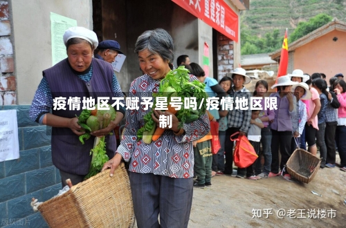 疫情地区不赋予星号吗/疫情地区限制-第1张图片