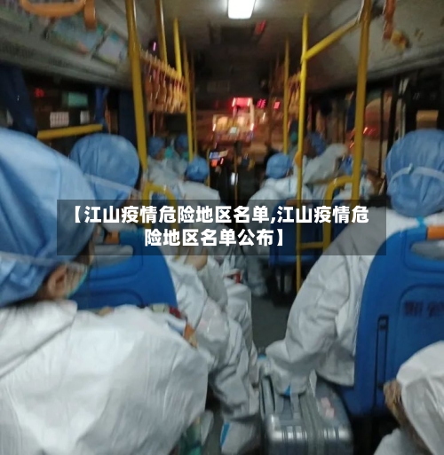 【江山疫情危险地区名单,江山疫情危险地区名单公布】-第1张图片