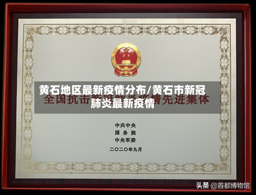 黄石地区最新疫情分布/黄石市新冠肺炎最新疫情-第2张图片