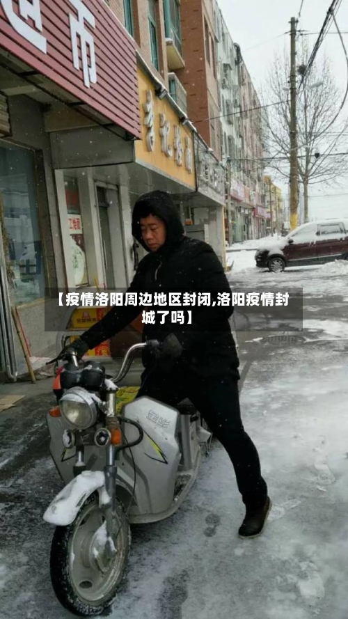 【疫情洛阳周边地区封闭,洛阳疫情封城了吗】-第2张图片