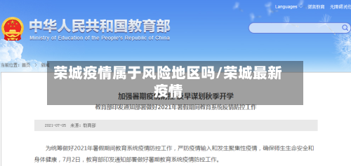 荣城疫情属于风险地区吗/荣城最新疫情-第1张图片