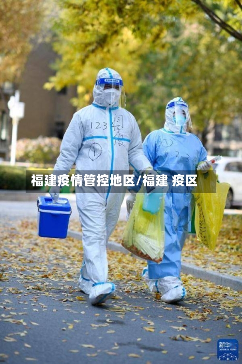 福建疫情管控地区/福建 疫区-第1张图片