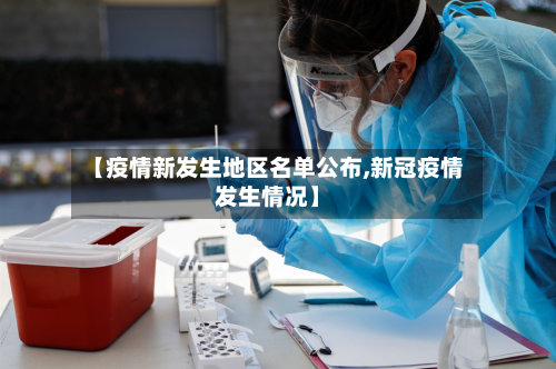 【疫情新发生地区名单公布,新冠疫情发生情况】-第1张图片
