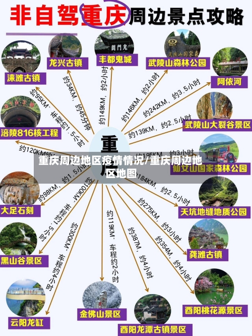 重庆周边地区疫情情况/重庆周边地区地图-第1张图片