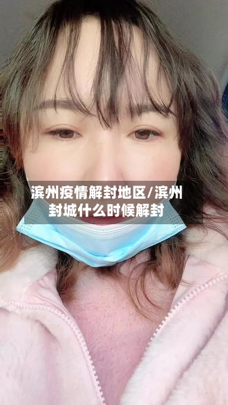 滨州疫情解封地区/滨州封城什么时候解封-第3张图片