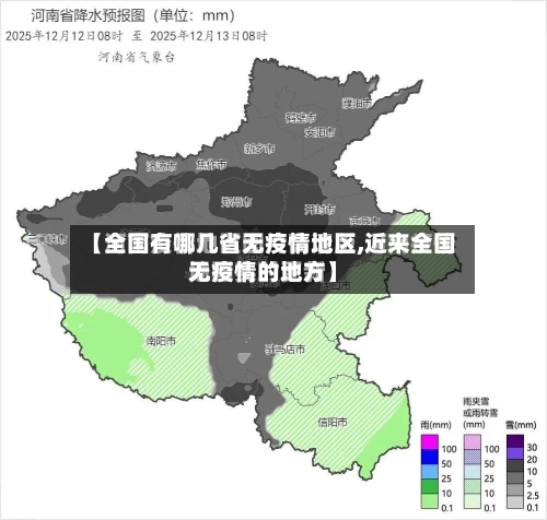 【全国有哪几省无疫情地区,近来全国无疫情的地方】-第1张图片