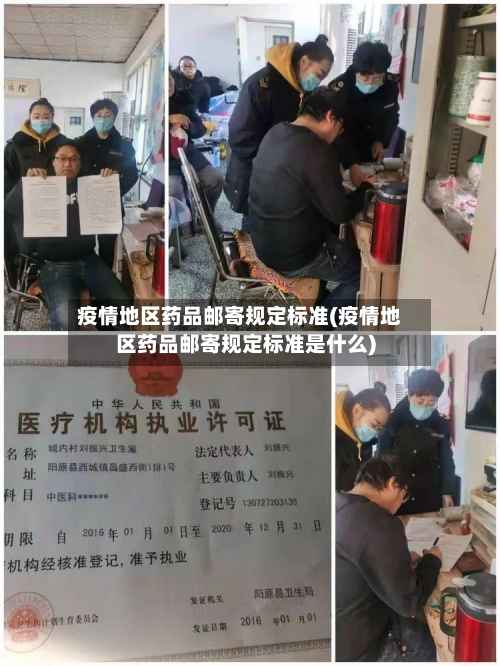 疫情地区药品邮寄规定标准(疫情地区药品邮寄规定标准是什么)-第1张图片