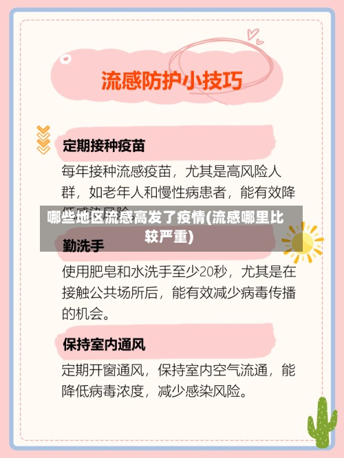 哪些地区流感高发了疫情(流感哪里比较严重)-第1张图片