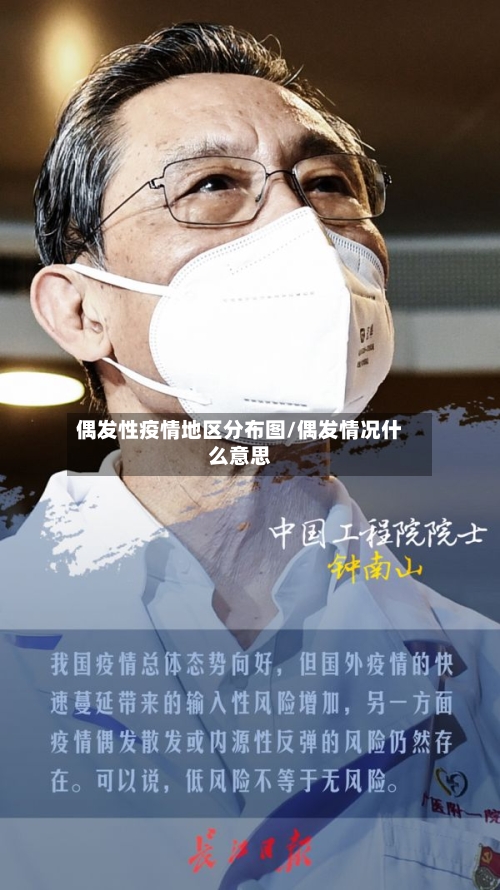 偶发性疫情地区分布图/偶发情况什么意思-第1张图片