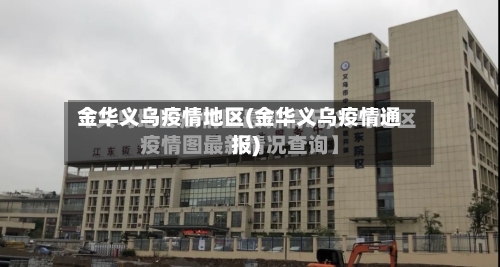 金华义乌疫情地区(金华义乌疫情通报)-第2张图片