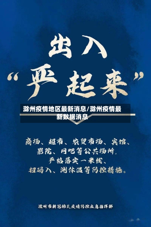 滁州疫情地区最新消息/滁州疫情最新数据消息-第2张图片